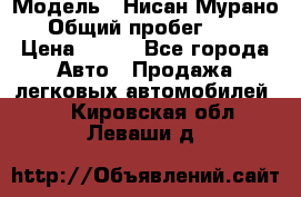  › Модель ­ Нисан Мурано  › Общий пробег ­ 130 › Цена ­ 560 - Все города Авто » Продажа легковых автомобилей   . Кировская обл.,Леваши д.